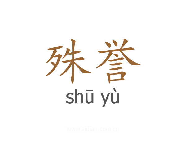 殊誉