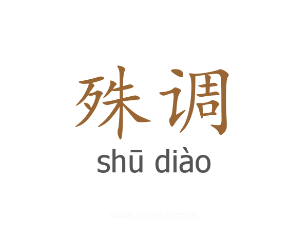 殊调