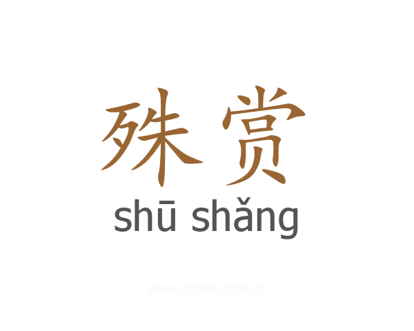 殊赏