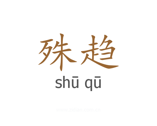 殊趋