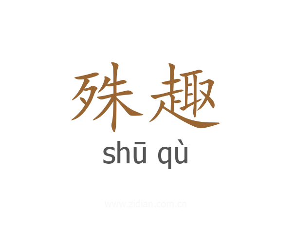 殊趣