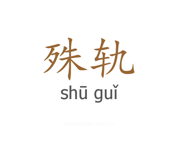 殊轨