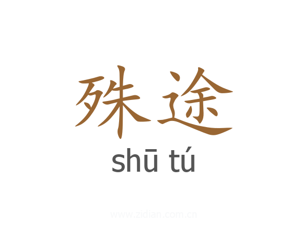 殊途