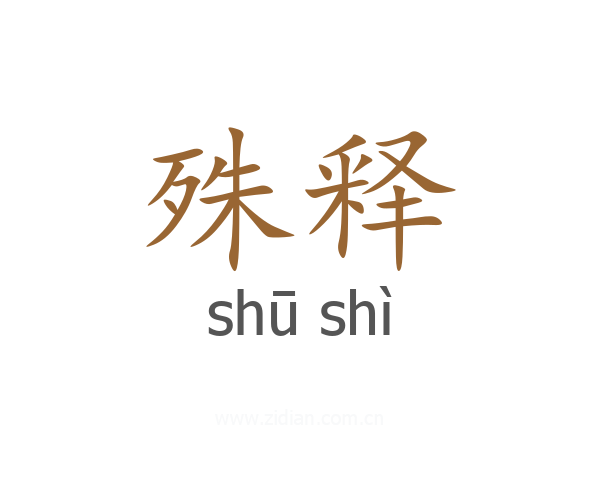殊释