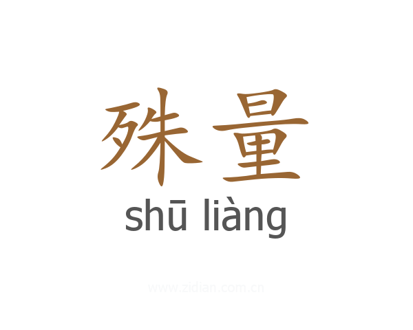 殊量