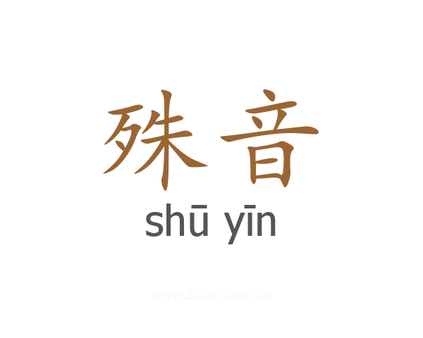 殊音