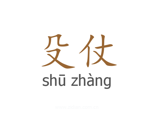 殳仗