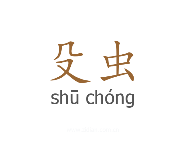 殳虫