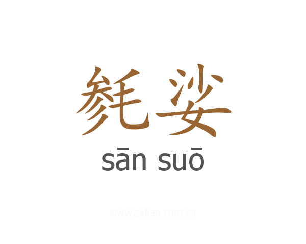毵娑