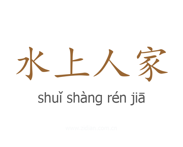 水上人家