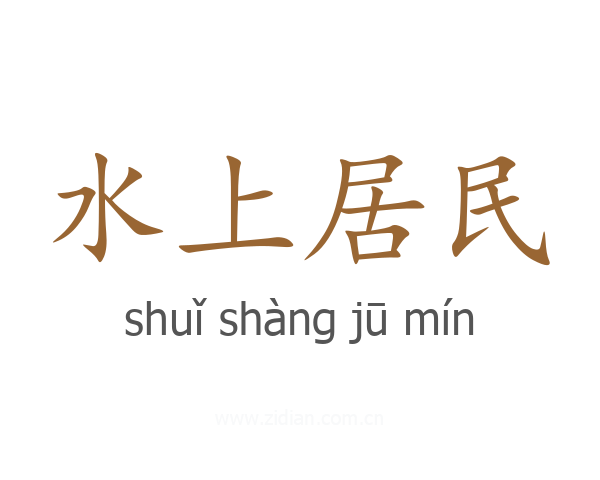 水上居民
