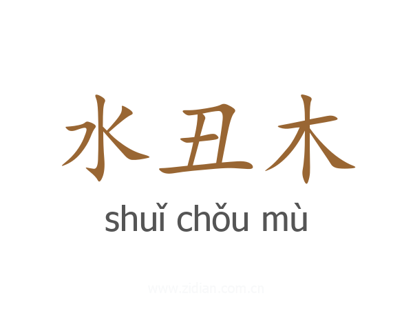 水丑木
