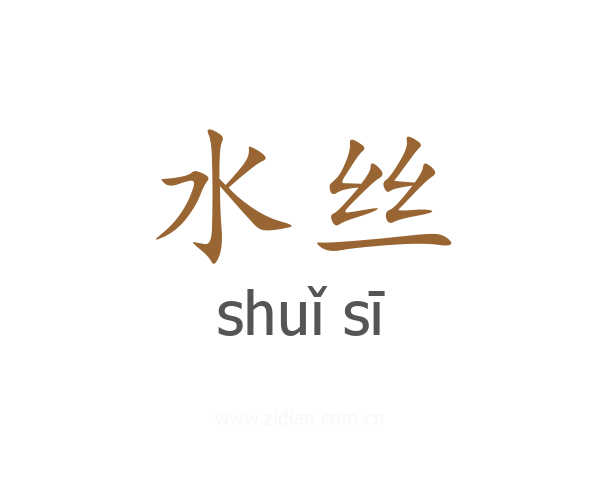 水丝