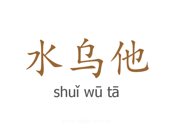 水乌他