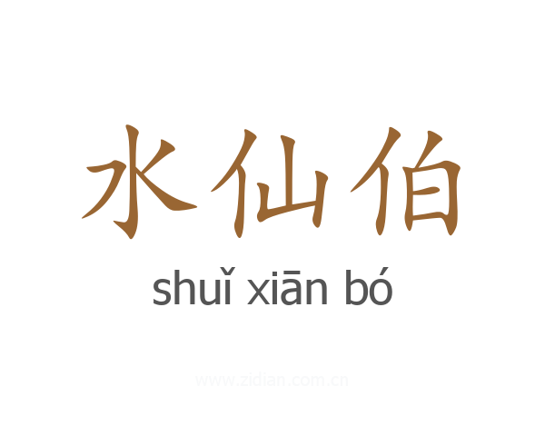 水仙伯