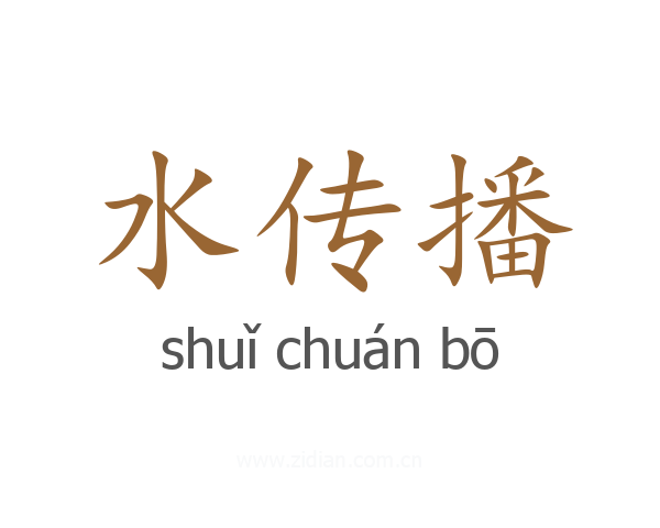 水传播