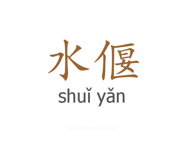 水偃