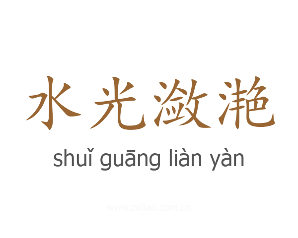水光潋滟