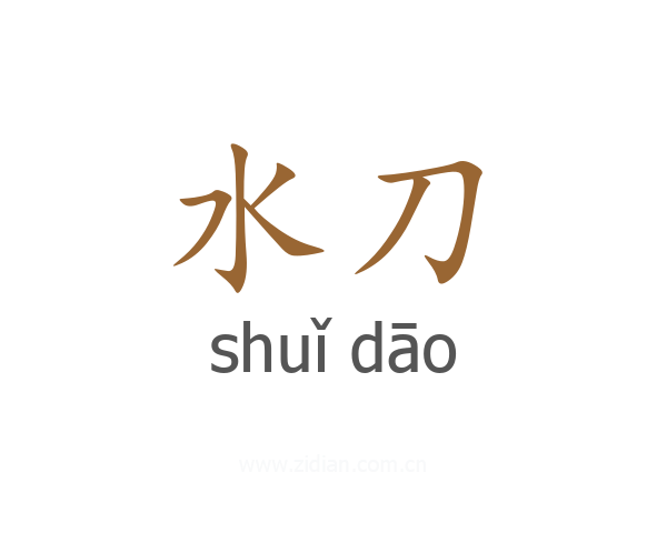 水刀