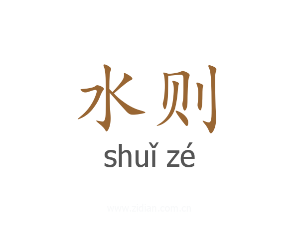 水则