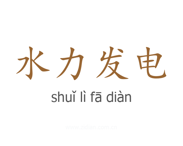 水力发电