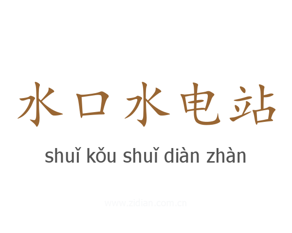 水口水电站