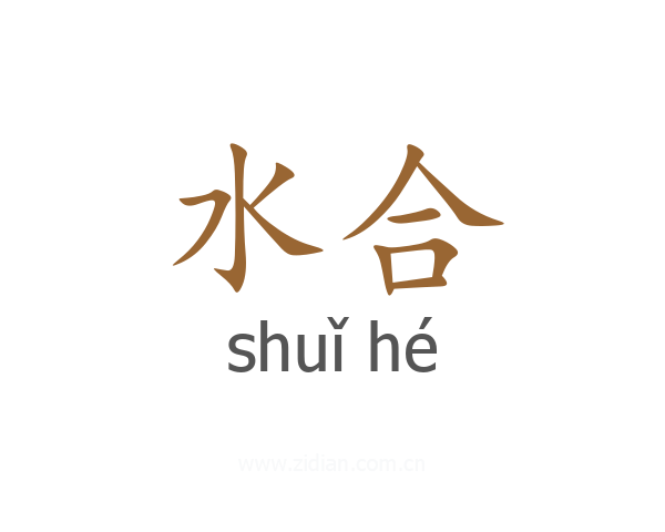 水合