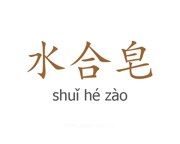 水合皂