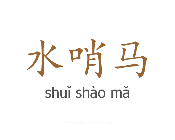 水哨马