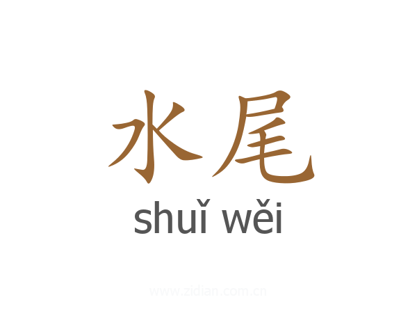 水尾