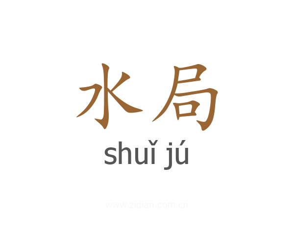 水局