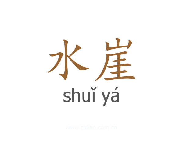 水崖
