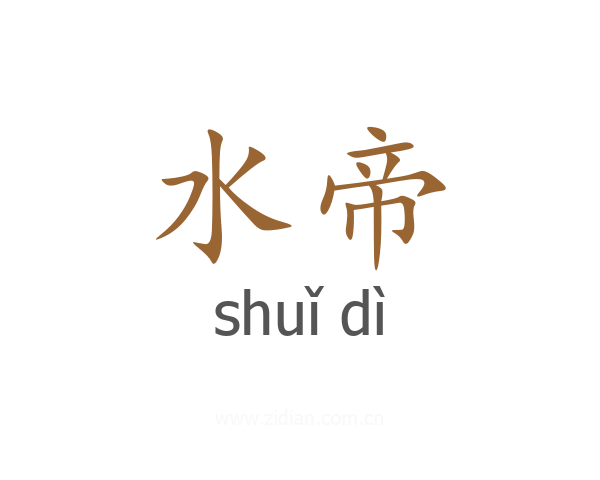 水帝