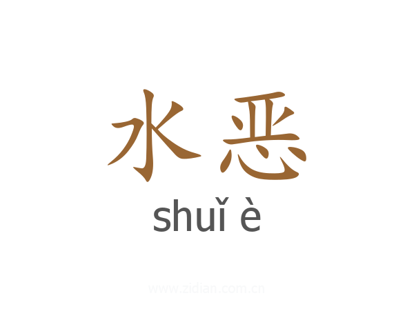水恶
