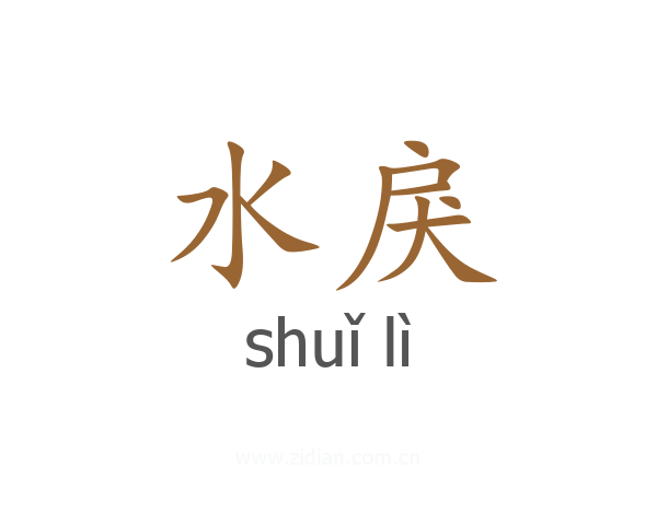 水戾