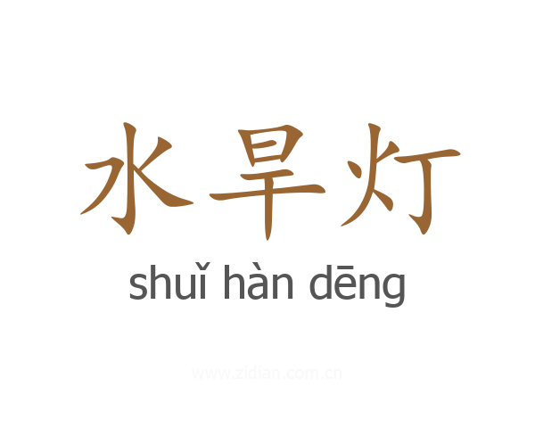 水旱灯