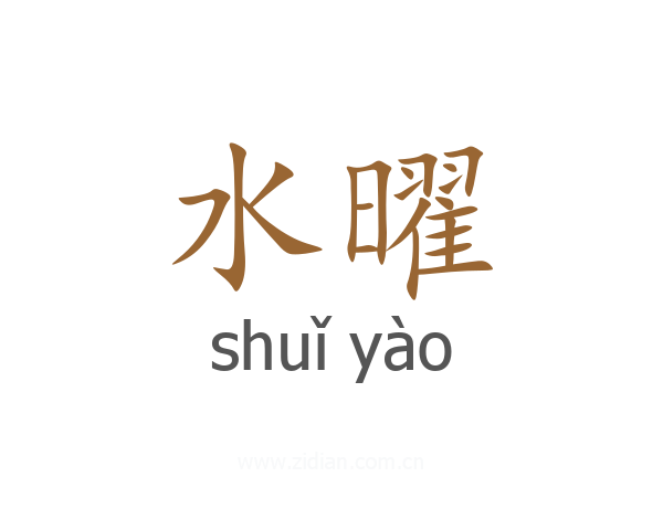 水曜