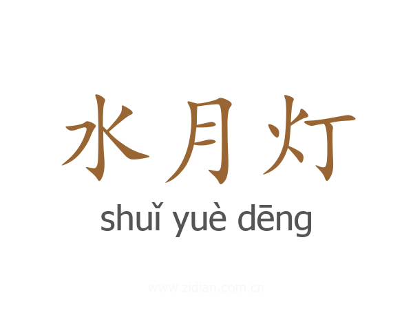 水月灯