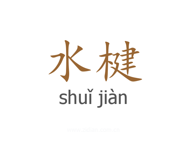 水楗