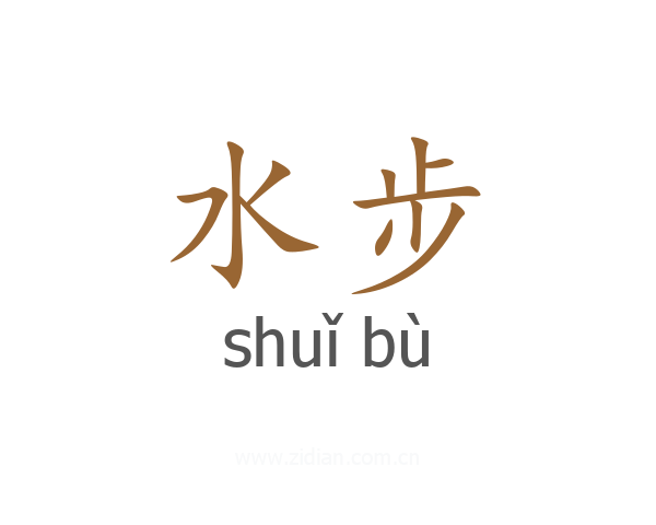 水步