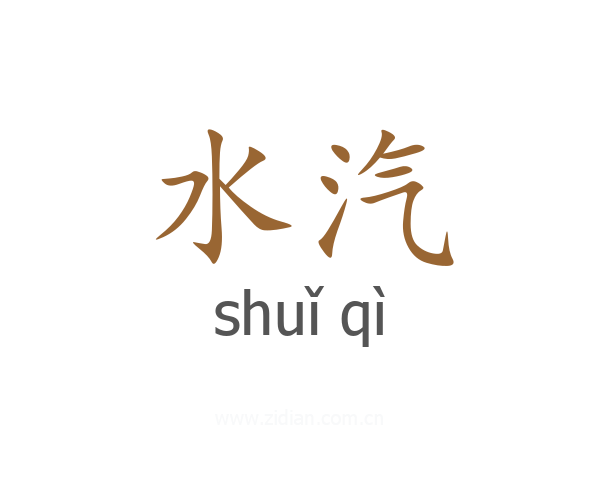 水汽