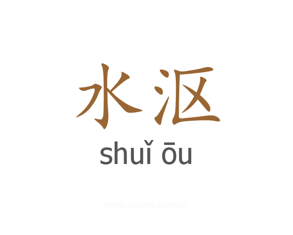 水沤