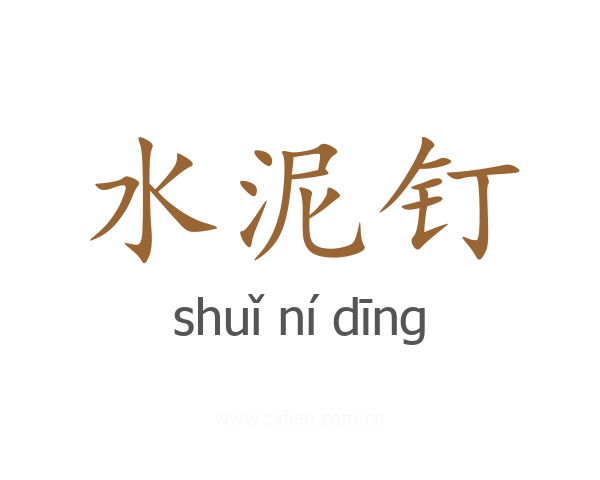 水泥钉