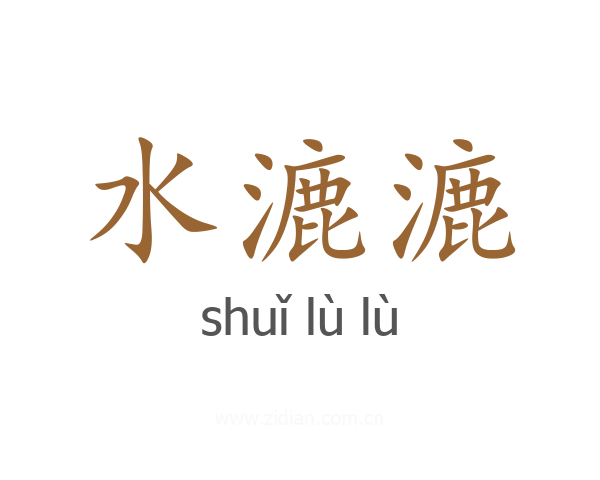 水漉漉