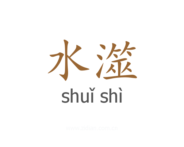 水澨