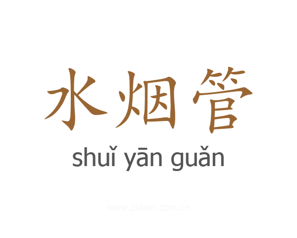 水烟管