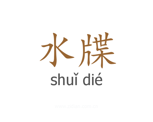 水牒