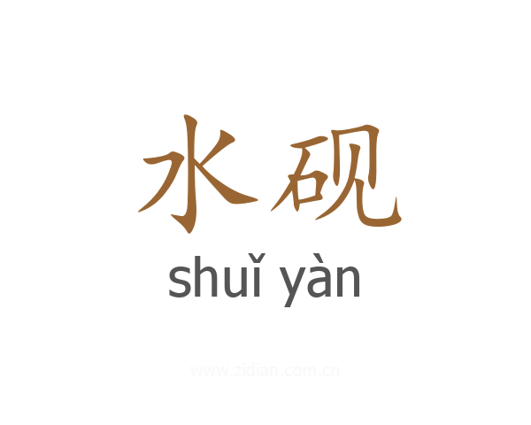 水砚