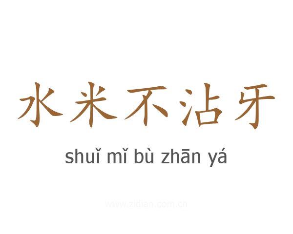 水米不沾牙