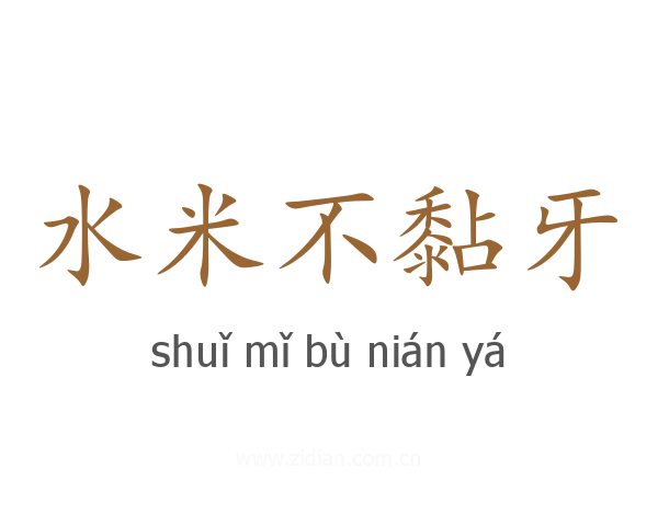 水米不黏牙